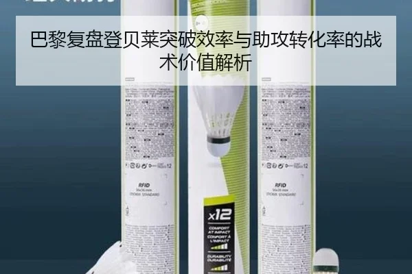 巴黎复盘登贝莱突破效率与助攻转化率的战术价值解析